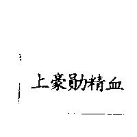 上豪勛精血