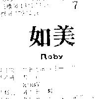 如美 ROBY 