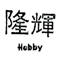 隆輝 HOBBY 
