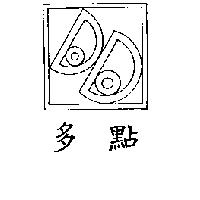 多點及圖