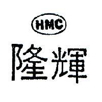 隆輝 HMC 