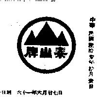 泰山牌及圖