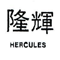 隆輝 HERCULES 