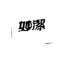 妙潔