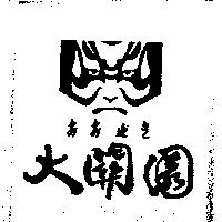 おおせき及圖