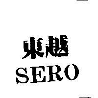 東越 SERO