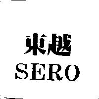 東越 SERO