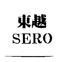 東越 SERO