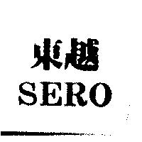 東越 SERO