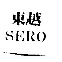 東越 SERO