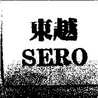 東越 SERO