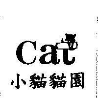 小貓貓園 cat 及圖