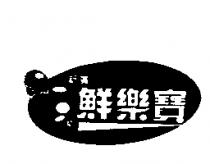 新廣鮮樂寶及圖