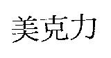 美克力