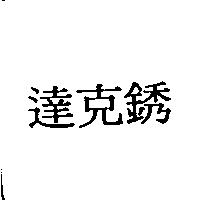 達克銹