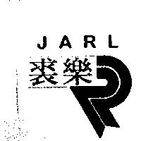 裘樂及圖 JARL