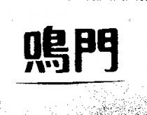 鳴門
