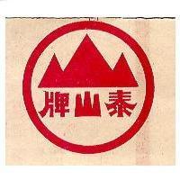 泰山牌及圖