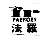 法羅 F.R FAEROES
