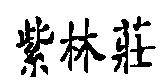 紫林莊