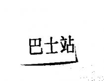 巴士站