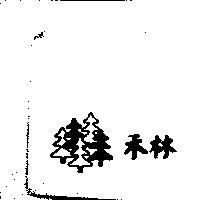 禾林及圖