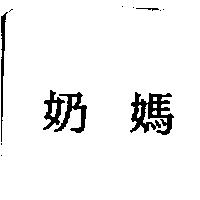 奶媽