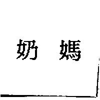 奶媽