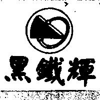 黑鐵輝 BTH 及圖