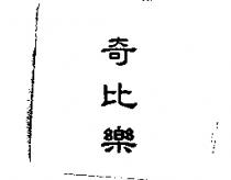 奇比樂