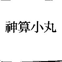 神算小丸