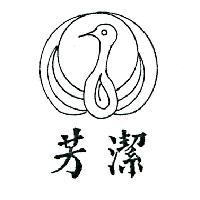 芳潔及圖