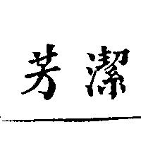 芳潔