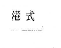 港式