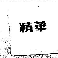 精華