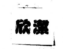 欣潔