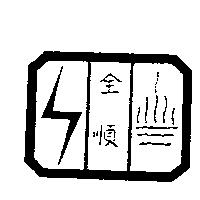 全順及圖