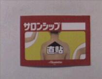 サロンシップ Hisamitsu 及圖 I 久光