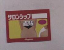 サロンシップ Hisamitsu 及圖 II 久光