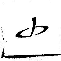 鼎創達股份有限公司標章