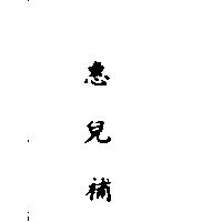 惠兒補