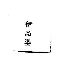 伊品姿