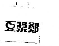 豆漿鄭