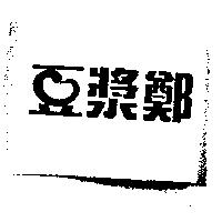 豆漿鄭