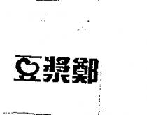 豆漿鄭