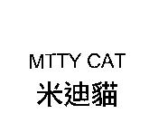 米迪貓 MTTY CAT