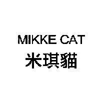 米琪貓 MIKKE CAT