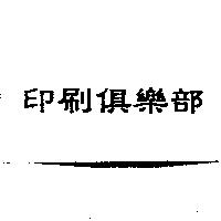 印刷俱樂部
