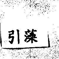 引藻