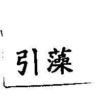 引藻
